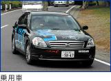 乗用車