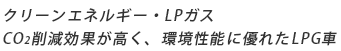 クリーンエネルギー・LPガス　CO2削減効果が高く、環境性能に優れたLPG車