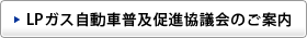 LPガス自動車普及促進協議会のご案内