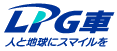 LPG車　人と地球にスマイルを