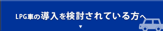 LPG車の導入を検討されている方へ