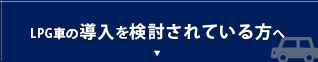 LPG車の導入を検討されている方へ