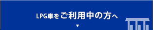 LPG車をご利用中の方へ
