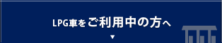 LPG車をご利用中の方へ