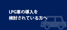 LPG車の導入を検討されている方へ