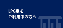 LPG車をご利用中の方へ