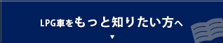 LPG車をもっと知りたい方へ