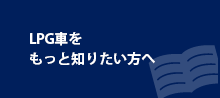 LPG車をもっと知りたい方へ